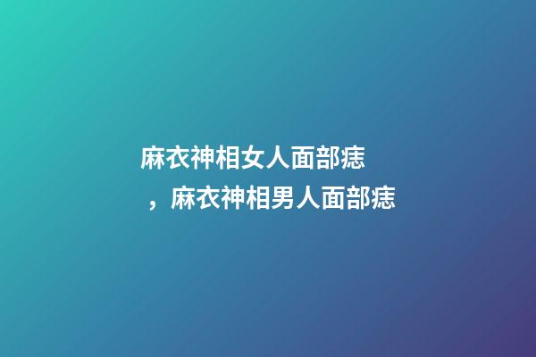 麻衣神相女人面部痣，麻衣神相男人面部痣